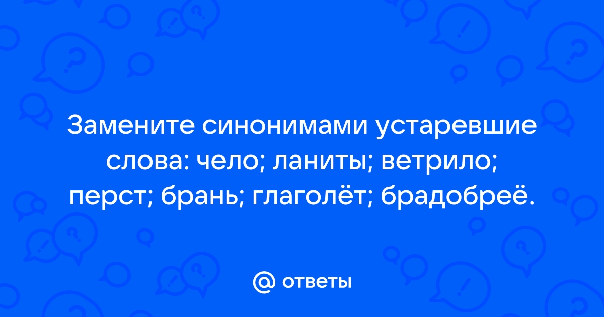 Замените устаревшие слова синонимами устаревшие