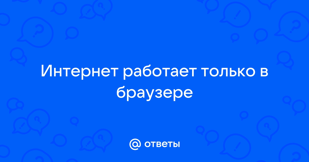 Интернет работает только в браузере а в других приложениях нет на телефоне