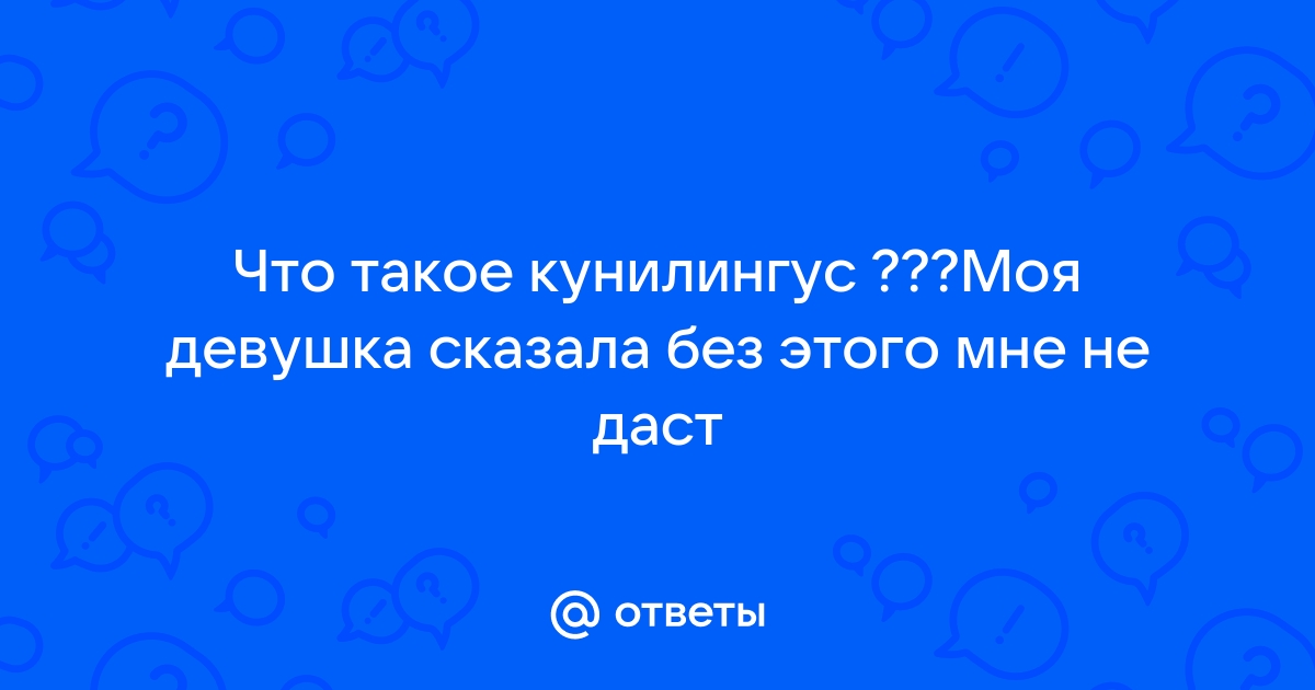 Почему девушки любят кунилингус?