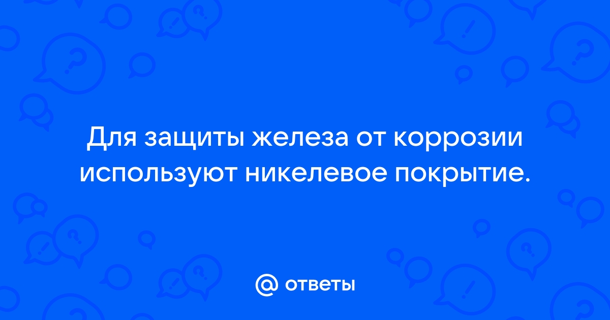 Для защиты кровельного железа от коррозии используется