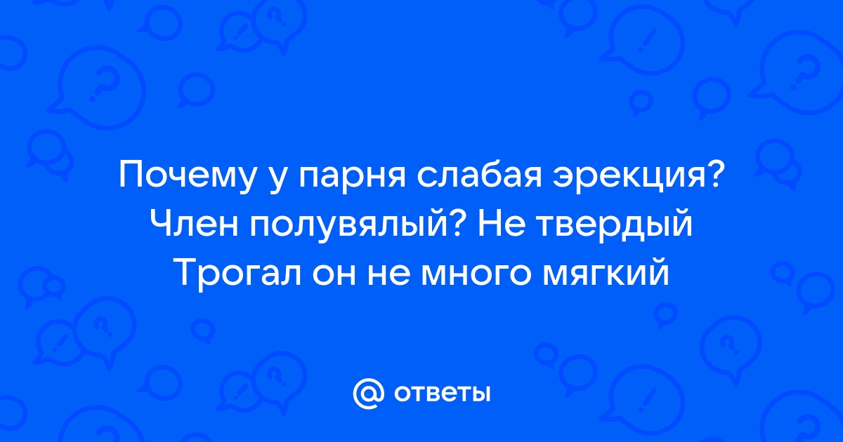 Что делать при слабой эрекции? МедлайН-Сервис