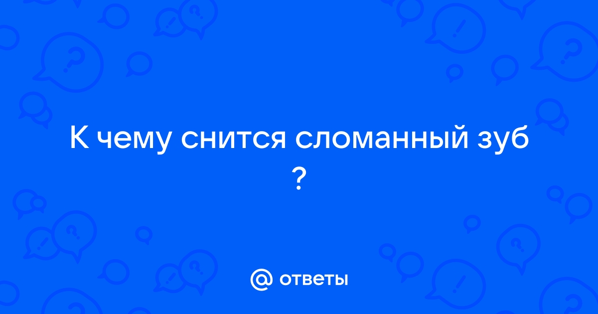 К чему снится зуб девушке