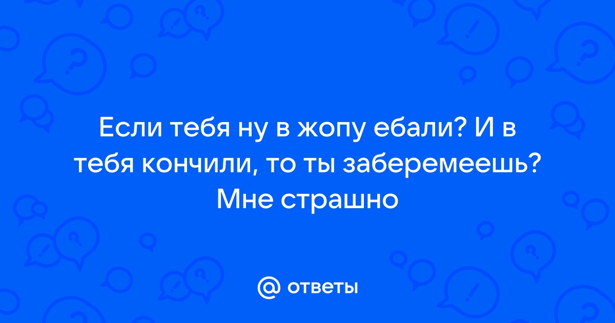 Все рассказы по запросу: «Я СОСАЛА МЕНЯ ЕБАЛИ В ЖОПУ»