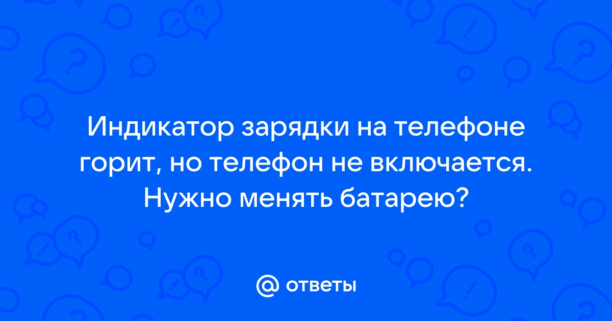 Не горит индикатор зарядки на телефоне