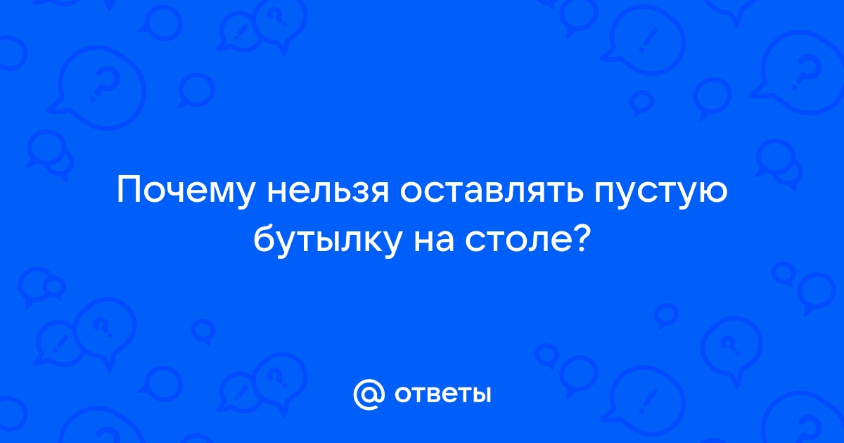 Примета не оставлять пустую бутылку на столе