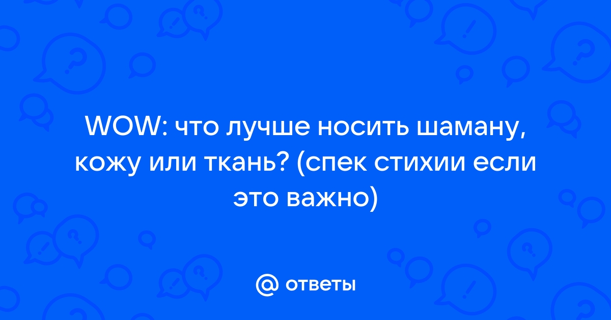 Ответы avtopilot102.ru: Может ли шаман носить кольчугу в классическом WOW?