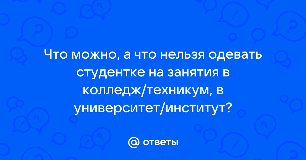 Правила поведения обучающихся в колледже | Столичный профессиональный колледж Москвы