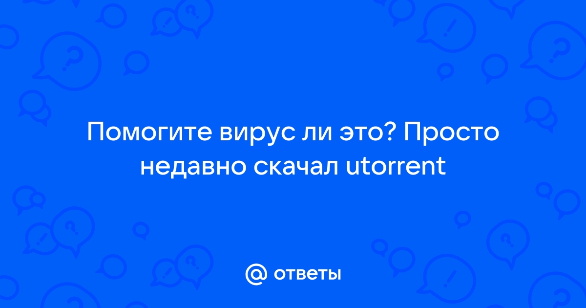 Почему utorrent определяется как вирус что делать