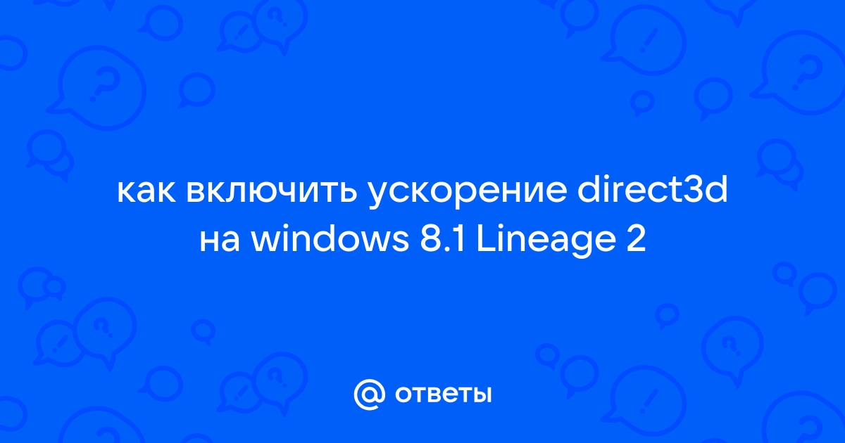 3d ускорение в настройках дисплея