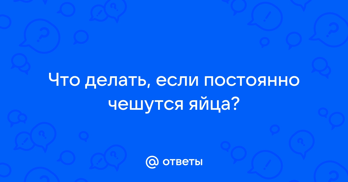 Зудит мошонка: в чем причина? - Портал volvocarfamily-trade-in.ru