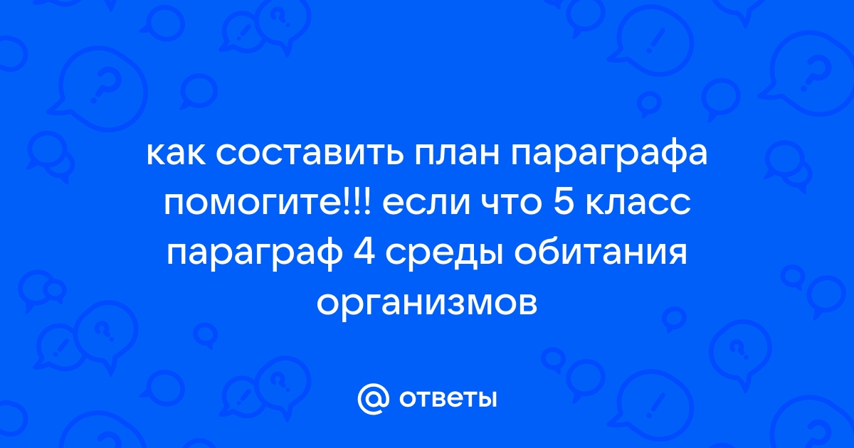 Что значит план конспект параграфа