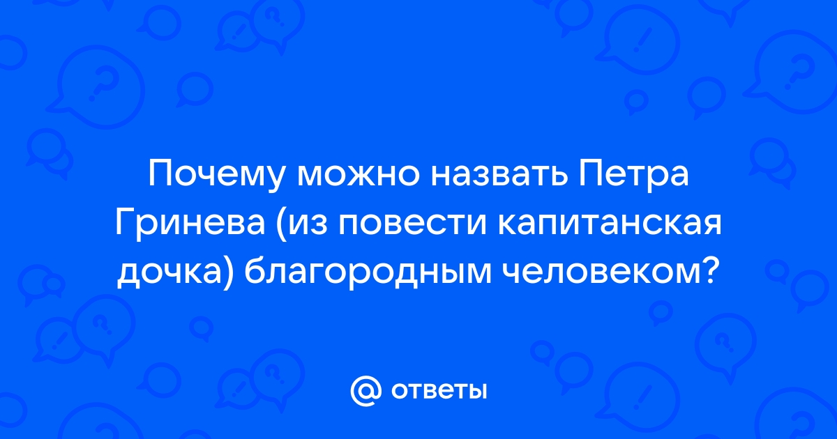 «Как характеризует Гринева и Савельича эпизод с Зуриным?» — Яндекс Кью