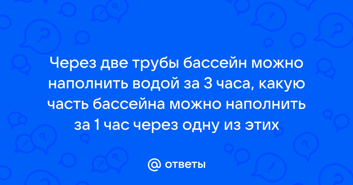 Через две трубы бассейн можно наполнить водой за 3 часа