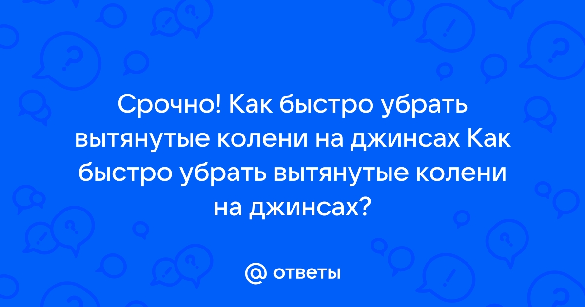 Что делать, если джинсы растянулись на коленях: 3 проверенных способа