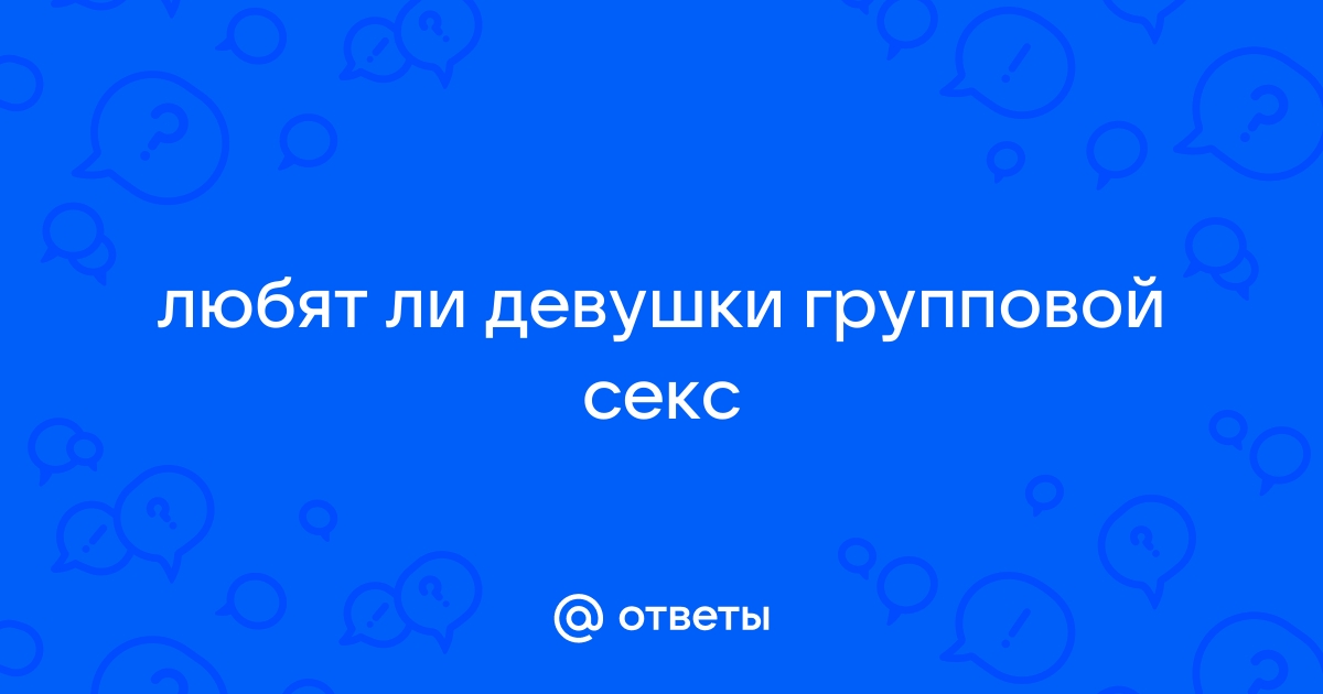 Почему девушки любят групповой секс?