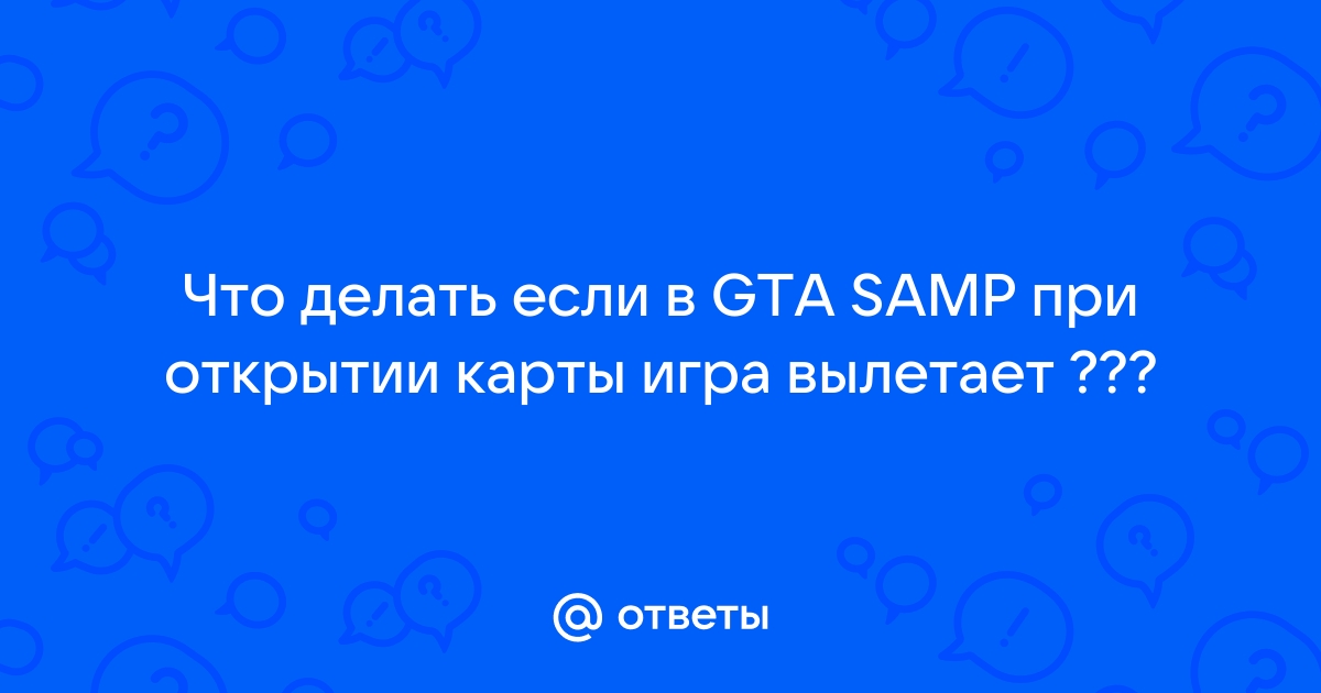 Что делать если крашит GTA Samp?