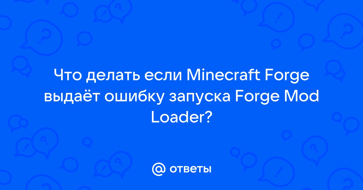 Minecraft не запускается с forge. Код ошибки 1.