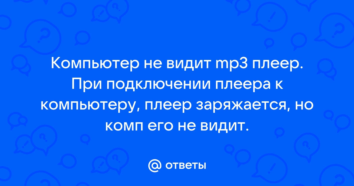 компьютер не видит mp3-плеер. Раздел «Программы». Форум программистов «Весельчак У»