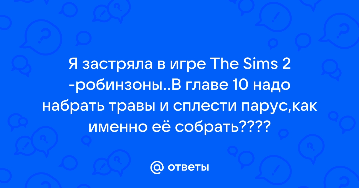 Прохождение sims 2 история робинзонов связать бревна дальше не проходит