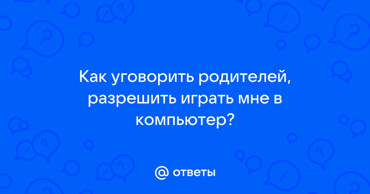 Как уговорить маму поиграть в компьютер