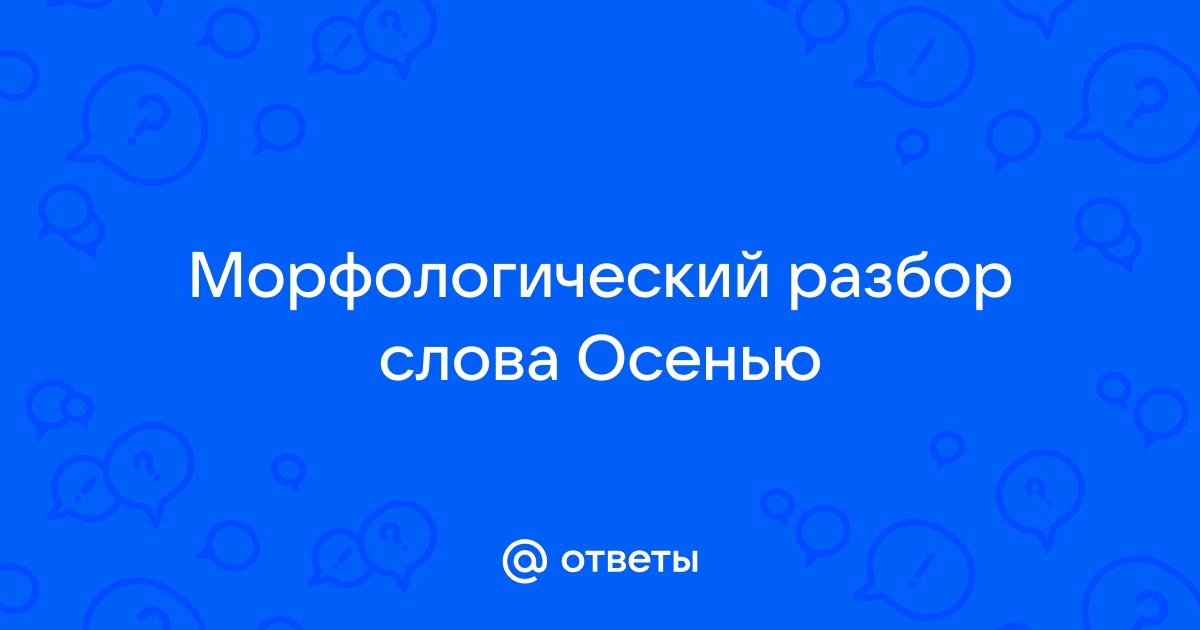 Разбор слова «Осень»