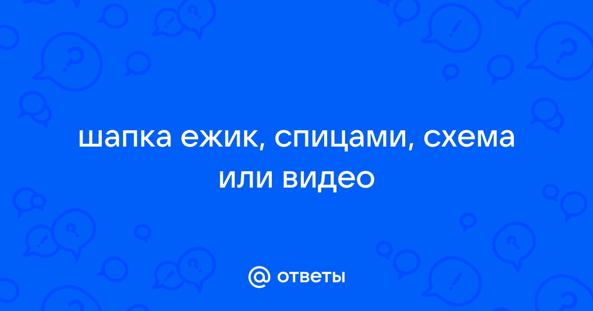 Вяжем грелку на чайник «Ежик»: Мастер-Классы в журнале Ярмарки Мастеров