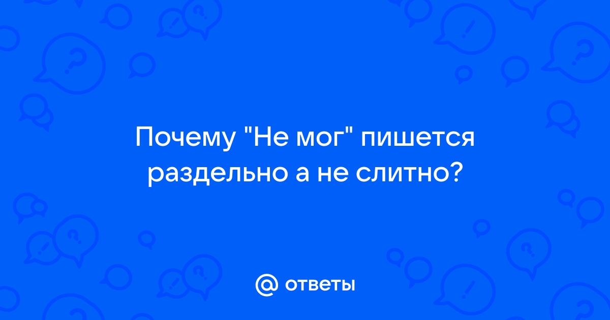 Немогу или не могу как правильно пишется?