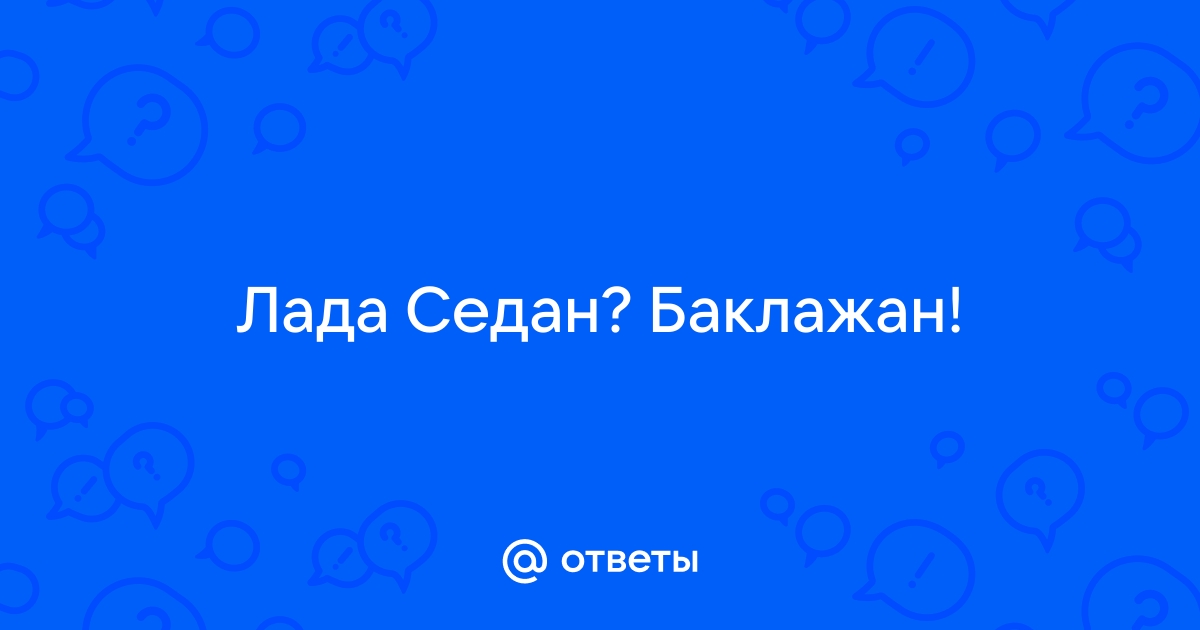 Лада седан баклажан текст