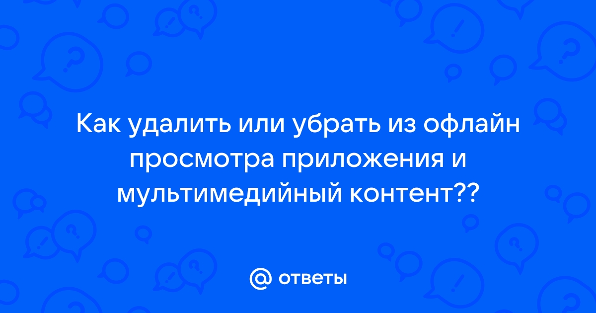 Как убрать из офлайн просмотра приложения и мультимедийный контент на телефоне