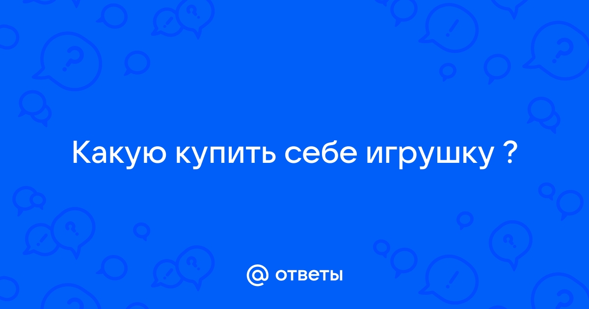 Одинокая девушка купила себе игрушку