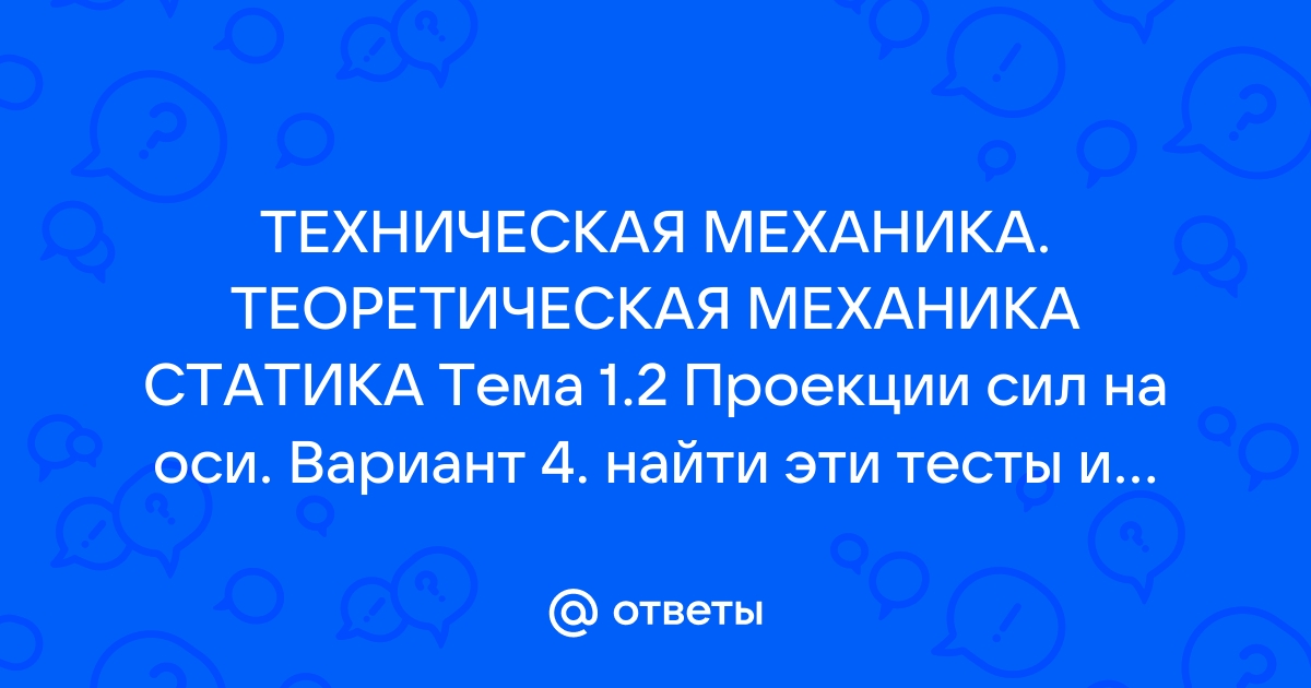 Олофинская в.п техническая механика гдз