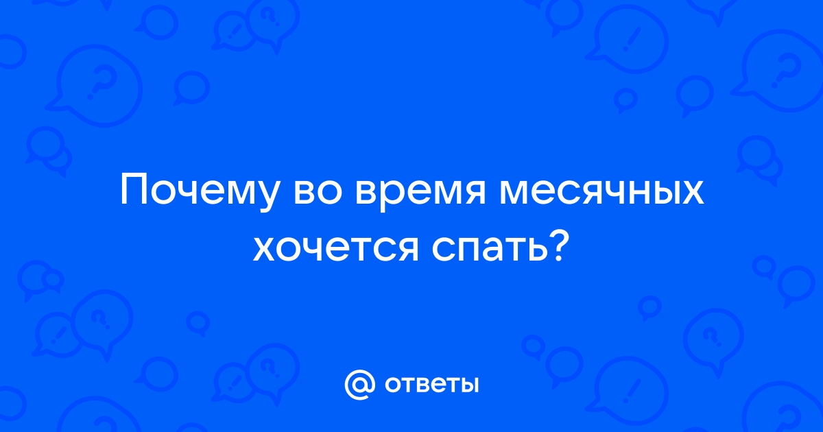 Как месячные могут влиять на ваш сон