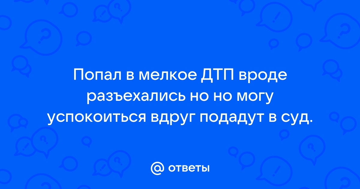 Мелкое ДТП – варианты урегулирования