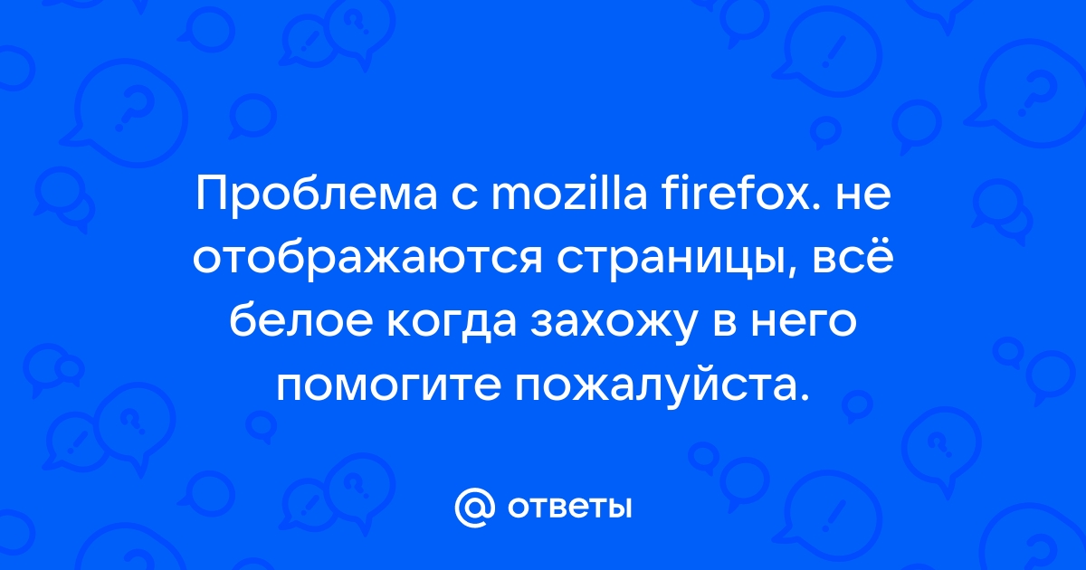 Сценарий не отвечает mozilla что делать