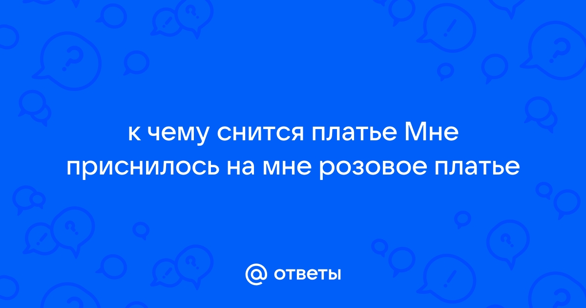 К чему снится белое платье