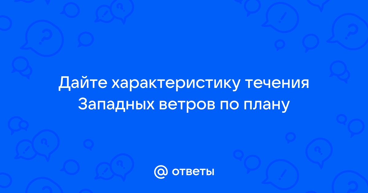 Характеристика течения Западных ветров по плану, 7 класс.