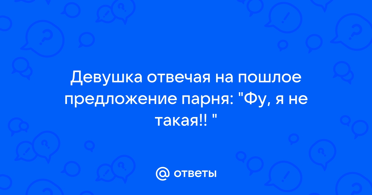 Пошло предложение