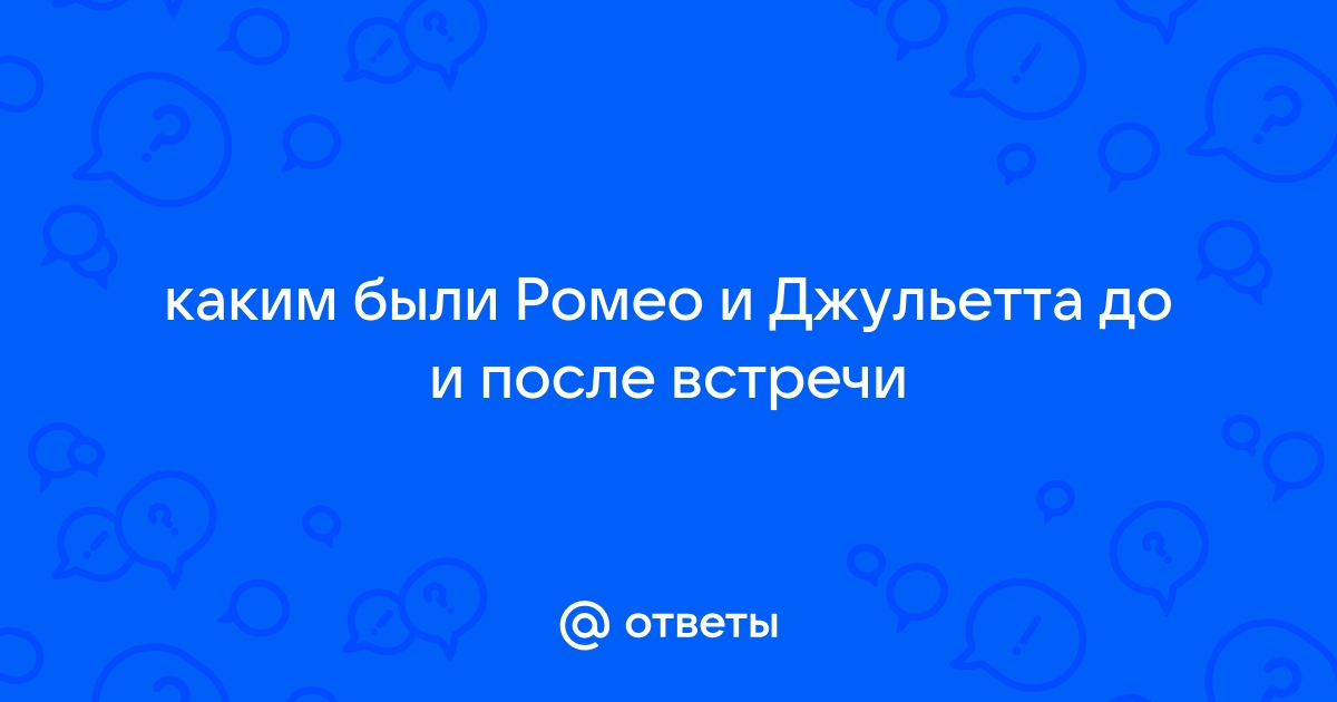 Каким стал ромео после встречи с джульеттой