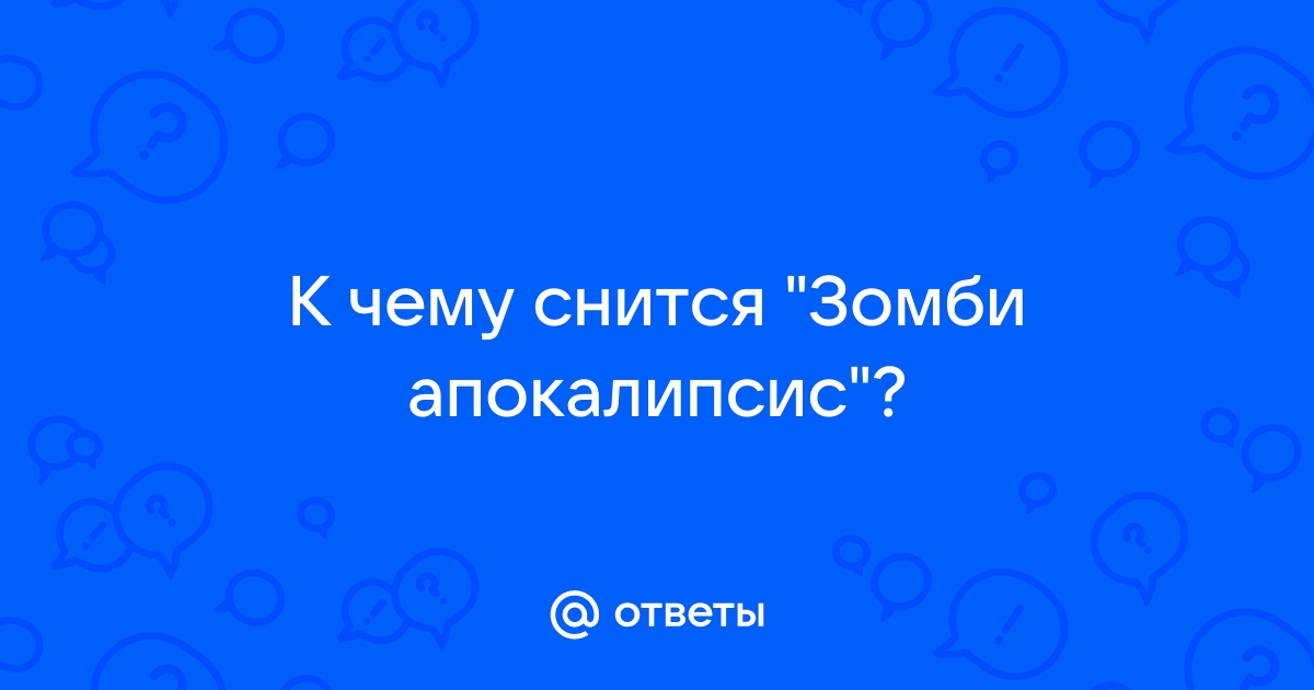 К чему снится Зомби апокалипсис? ТОП толкований сна по …