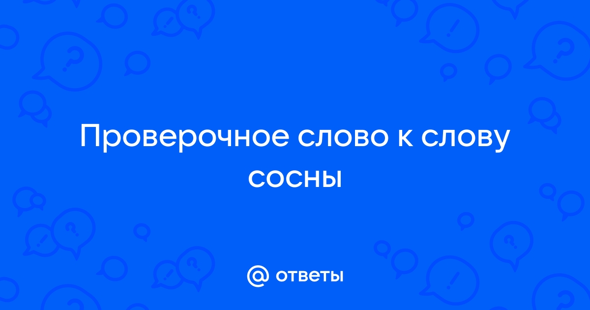 Сосны проверочное слово