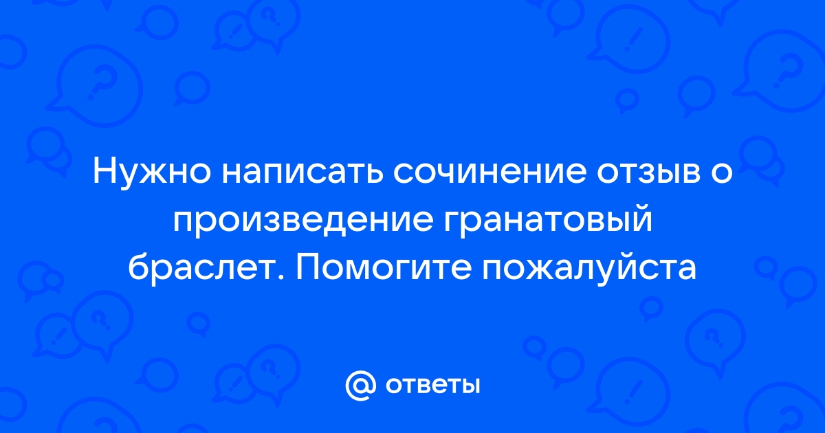 Отзыв Гранатовый Браслет Куприн Сочинение