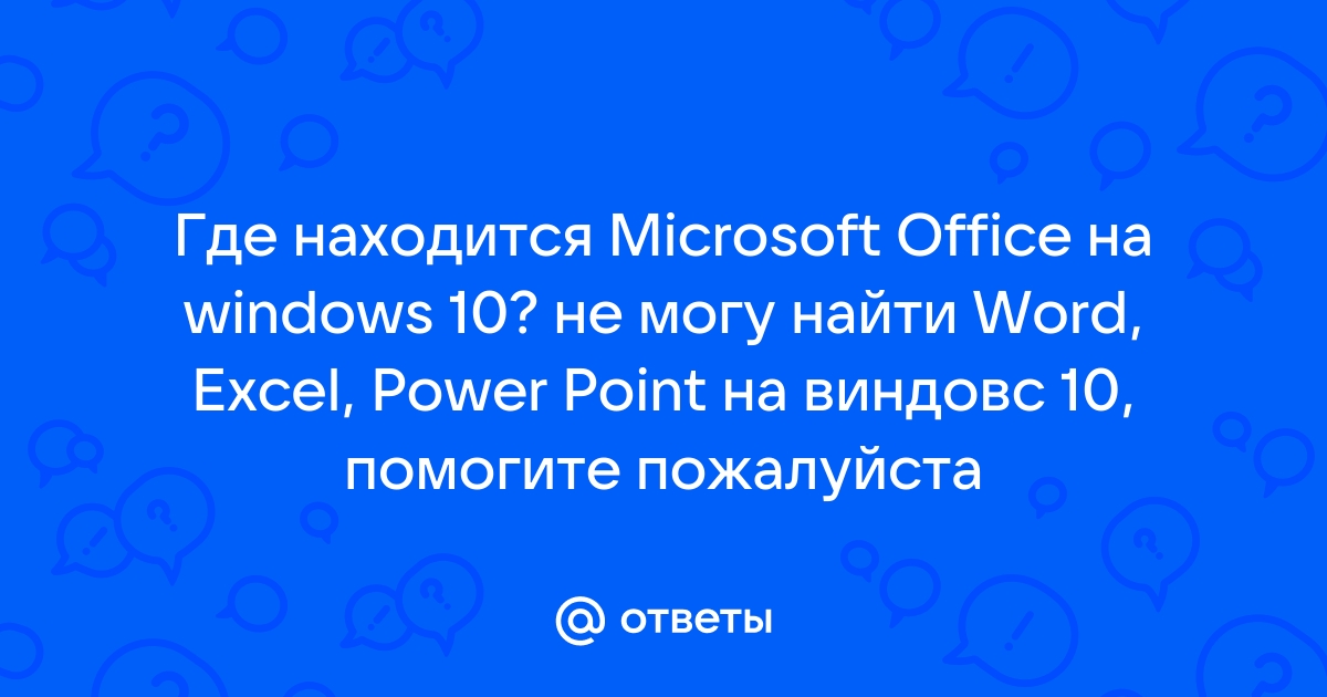 Как найти майкрософт презентация