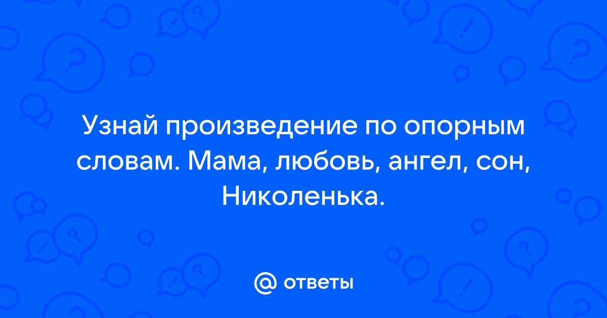 Мама синоним слова любовь кто сказал