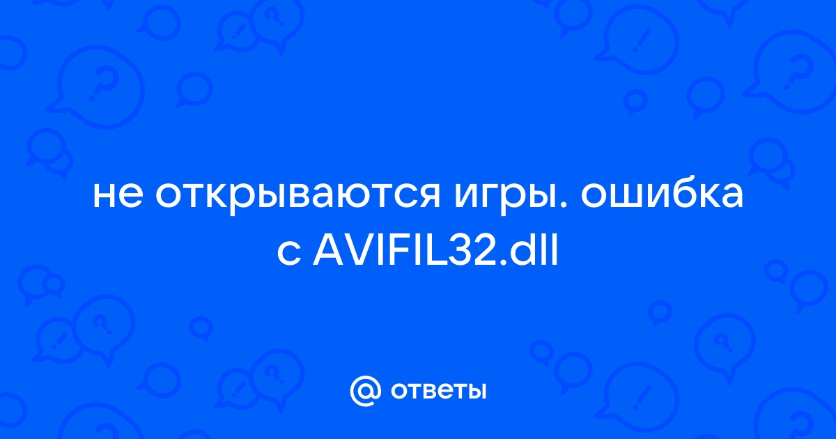 Avifil32 dll что это