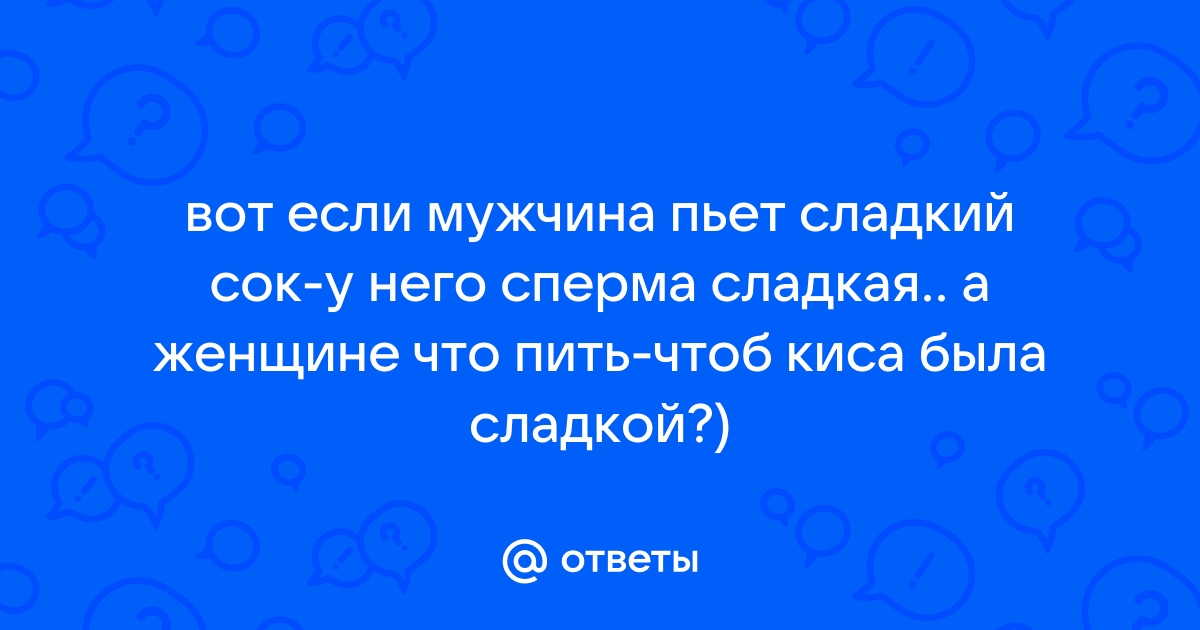 муж пьет сперму из пизды - порно рассказы и секс истории для взрослых бесплатно |