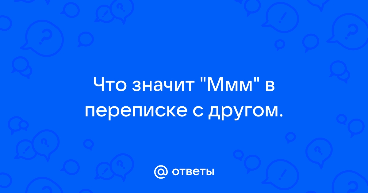 Что обозначает ммм