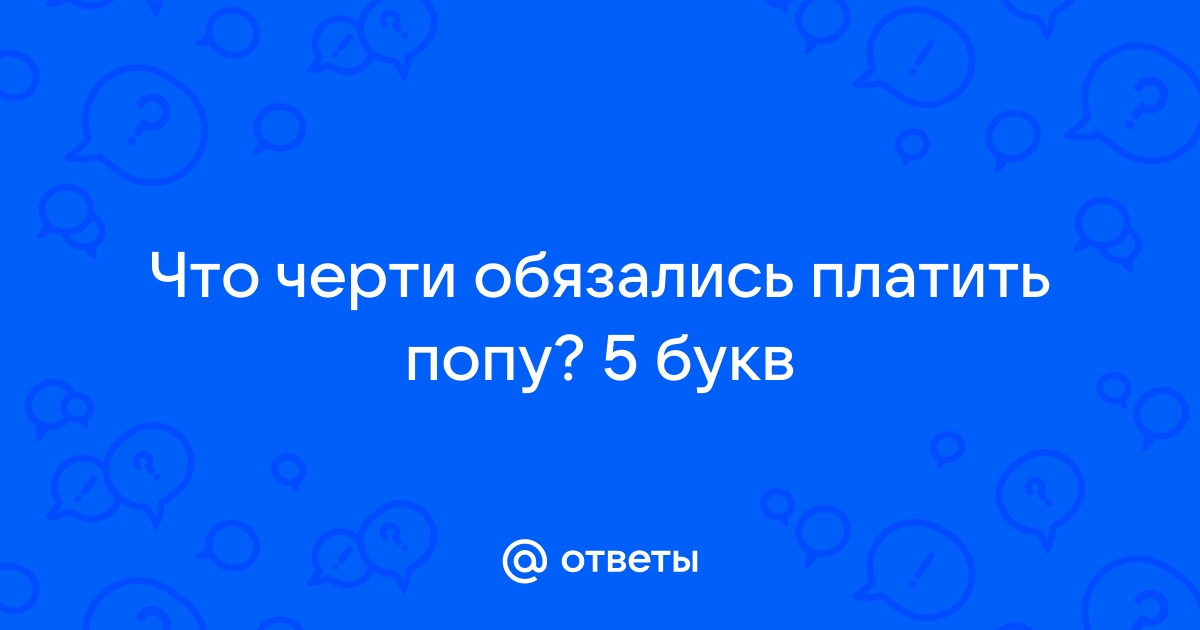 Слушай платить обязались черти мне до самой смерти