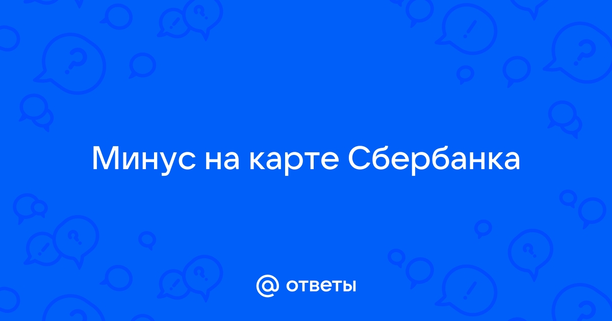 Минус на дебетовой карте — из-за чего возникает