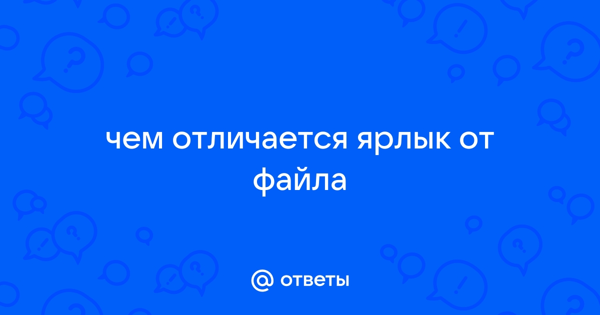 Чем отличается ярлык от файла