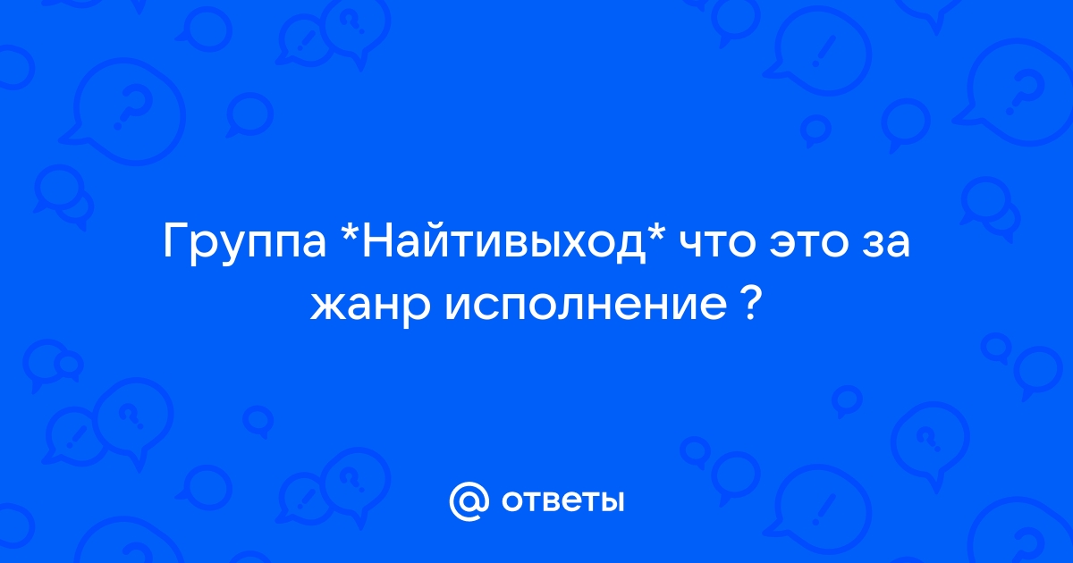 Найтивыход цитаты и афоризмы скачать или поделиться изображением